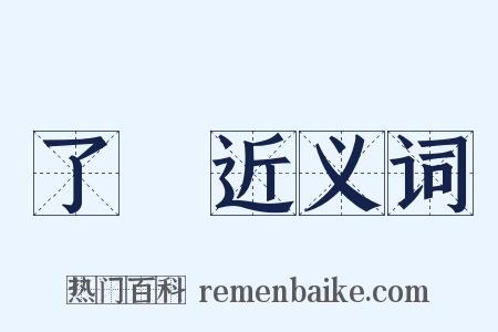了尦近义词是什么意思的图片